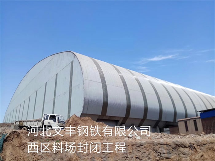 丽水文丰钢铁有限公司西区料场封闭工程