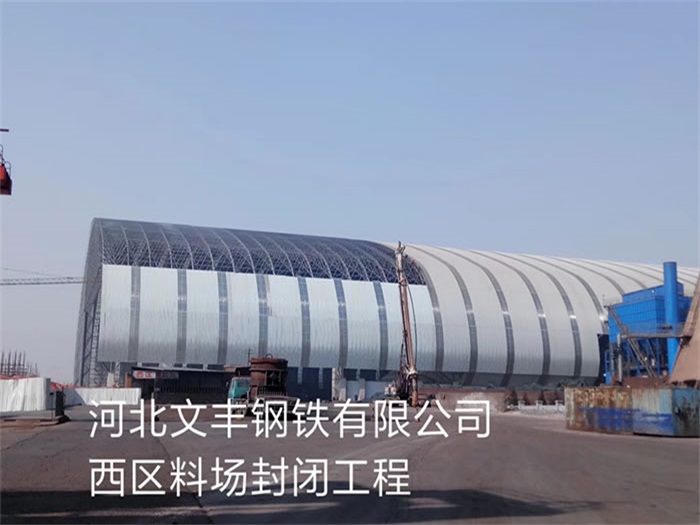 丽水文丰钢铁有限公司西区料场封闭工程